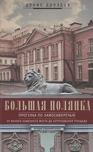 Большая Полянка. Прогулка по Замоскворечью от Малого Каменного моста до Серпуховской площади