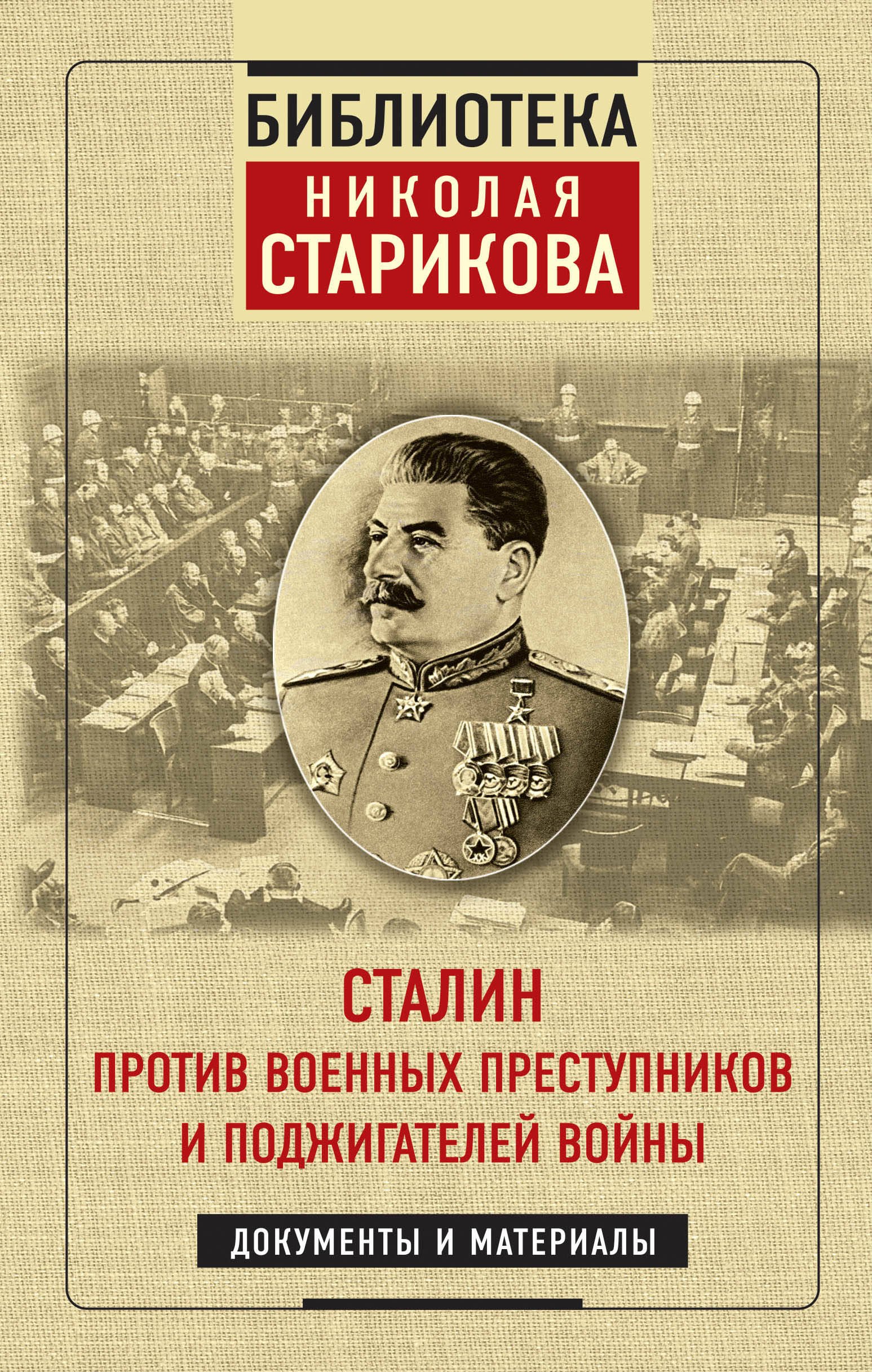 

Сталин против военных преступников и поджигателей войны. Документы и материалы