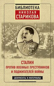 Сталин против военных преступников и поджигателей войны. Документы и материалы