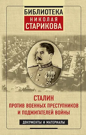 Книга Сталин против военных преступников и поджигателей войны. Документы и материалы (Николай Стариков)