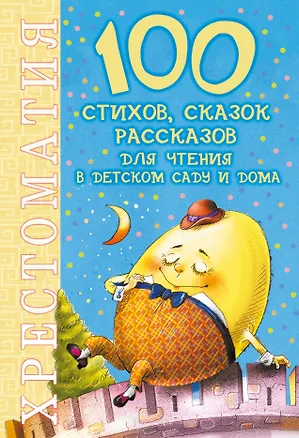 Книга 100 стихов, сказок, рассказов для чтения в детском саду и дома (Самуил Маршак)