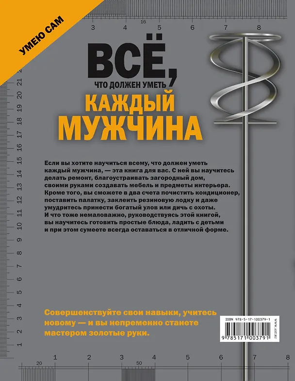 Книга Всё, что должен уметь каждый мужчина (Робин Джеймсон) — 2