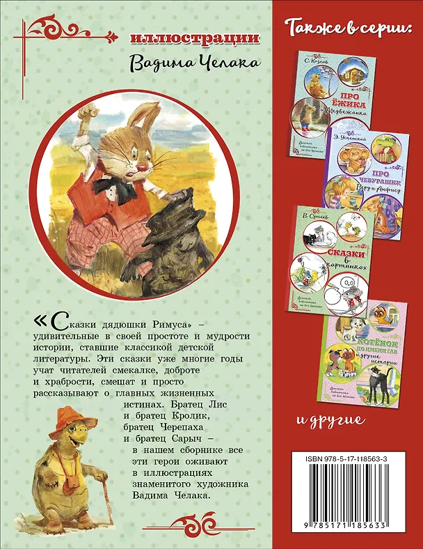 Книга Сказки дядюшки Римуса (иллюстрации В. Челака) (Джоэль Харрис) — 2