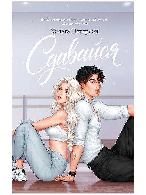 Книга Сдавайся (Хельга Петерсон) — 1