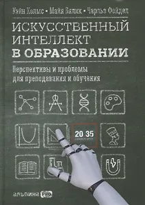 Искусственный интеллект в образовании : Перспективы и проблемы для преподавания и обучения