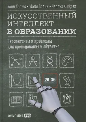 Книга Искусственный интеллект в образовании : Перспективы и проблемы для преподавания и обучения (Уэйн Холмс)