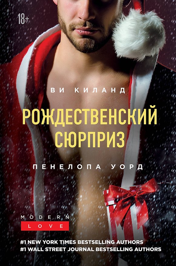 Книга Рождественский сюрприз (Ви Киланд) — 1