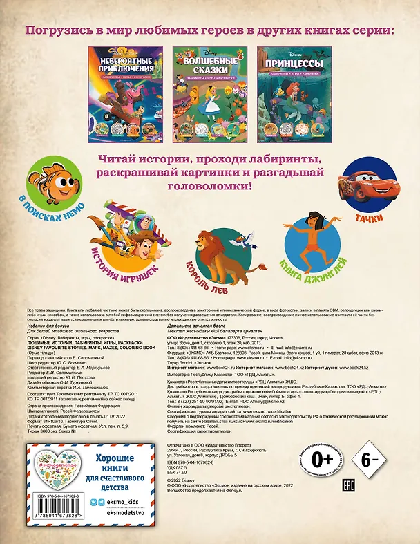 Книга Disney. Любимые истории. Лабиринты, игры, раскраски () — 2