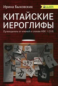 Китайские иероглифы. Путеводитель от ключей к словам HSK 1 (3.0). Учебное пособие. Второе издание, исправленное