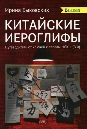 Китайские иероглифы. Путеводитель от ключей к словам HSK 1 (3.0). Учебное пособие. Второе издание, исправленное — 3055587 — 1