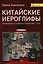 Китайские иероглифы. Путеводитель от ключей к словам HSK 1 (3.0). Учебное пособие. Второе издание, исправленное — 3055587 — 1