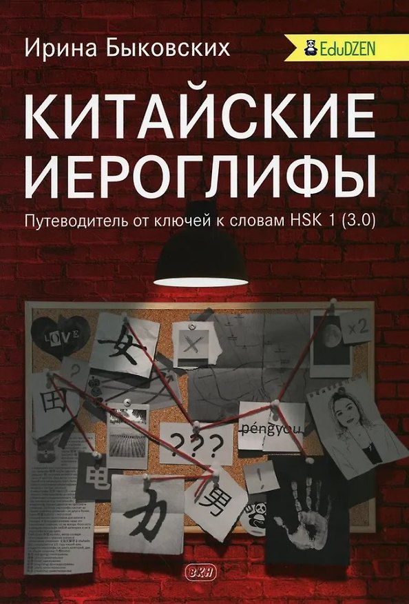 Книга Китайские иероглифы. Путеводитель от ключей к словам HSK 1 (3.0). Учебное пособие. Второе издание, исправленное (Ирина Быковских) — 1