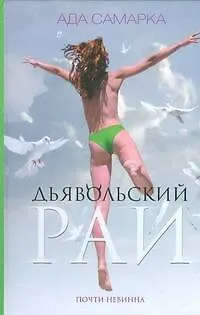 Книга Дьявольский рай. Почти невинна (Ада Самарка)