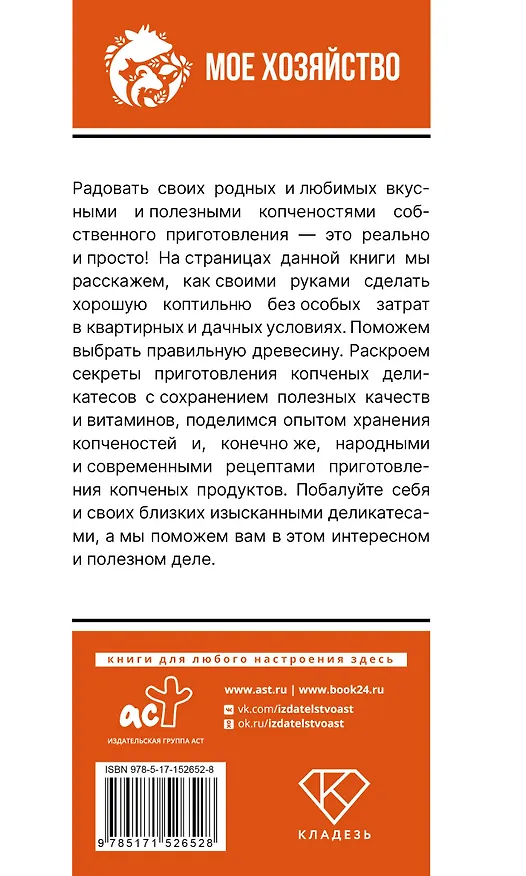 Книга Домашняя коптильня. Самое полное руководство: от конструкции до рецептов (Антон Козлов) — 2