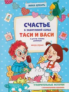 Счастье в заботливой семье Таси и Васи и другие чувства двойняшек