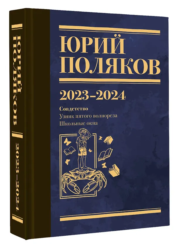 Книга Собрание сочинений. Том 11. 2023-2024 (Юрий Поляков) — 5