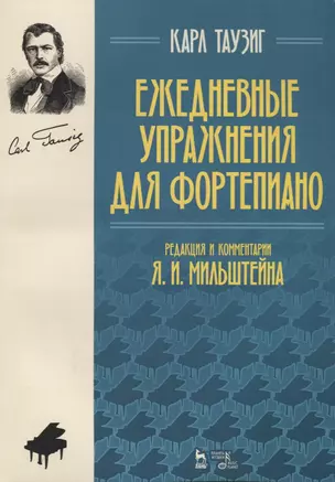 Ежедневные упражнения для фортепиано (2 изд.) (мУдВСпецЛ) Таузиг — 2621858 — 1