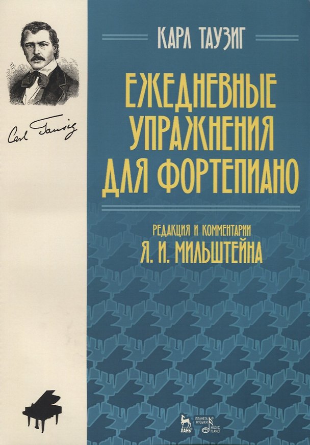 Книга Ежедневные упражнения для фортепиано (2 изд.) (мУдВСпецЛ) Таузиг () — 1