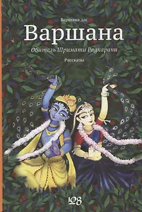 Варшана Обитель Шримати Радхарани (Варшана)