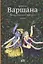 Варшана Обитель Шримати Радхарани (Варшана) — 2630068 — 1