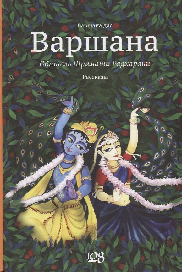 Книга Варшана Обитель Шримати Радхарани (Варшана) () — 1