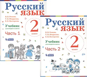 Русский язык. 2 класс. Учебник. В 2-х частях (комплект из 2-х книг)
