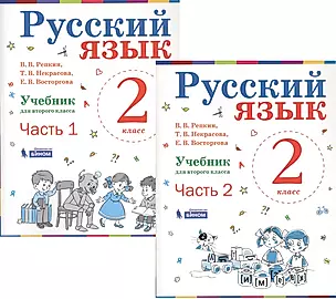 Русский язык. 2 класс. Учебник. В 2-х частях (комплект из 2-х книг) — 2723284 — 1