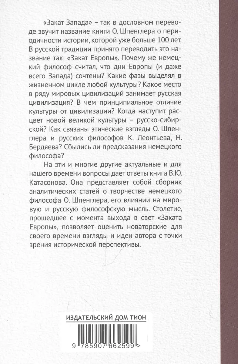 Закат Европы. Ложная тревога или эсхатологическое пророчество? (Валентин  Катасонов) - купить книгу с доставкой в интернет-магазине «Читай-город».  ISBN: 978-5-907662-59-9