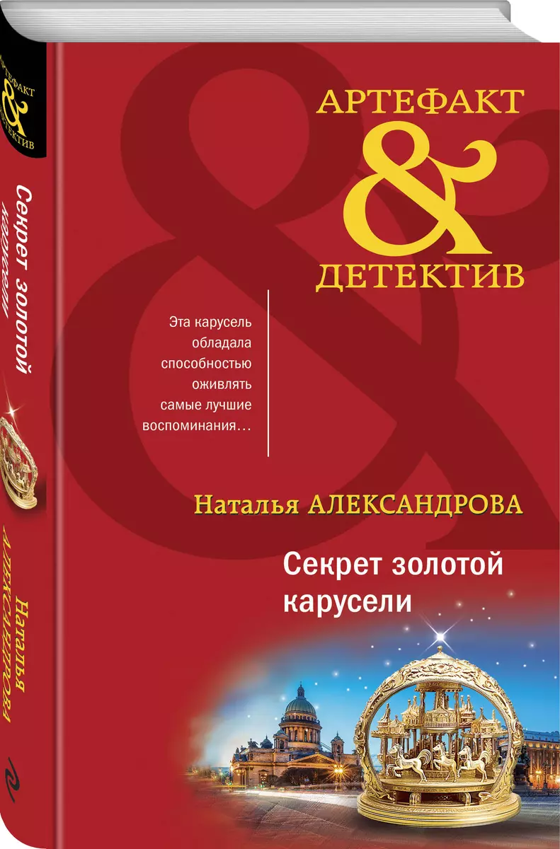 Секрет золотой карусели (Наталья Александрова) - купить книгу с доставкой в  интернет-магазине «Читай-город». ISBN: 978-5-04-185137-8