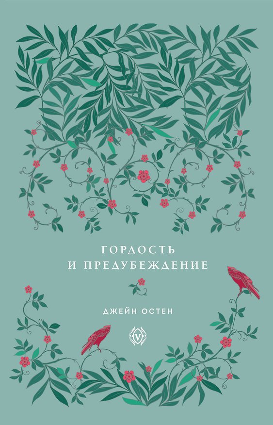 Книга Джейн Эйр (Шарлотта Бронте) — 1