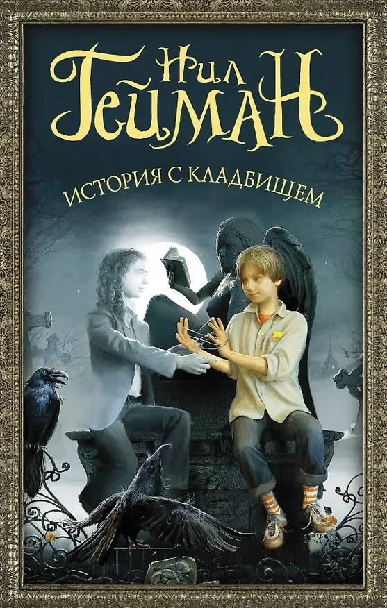 Книга История с кладбищем (Нил Гейман) — 1