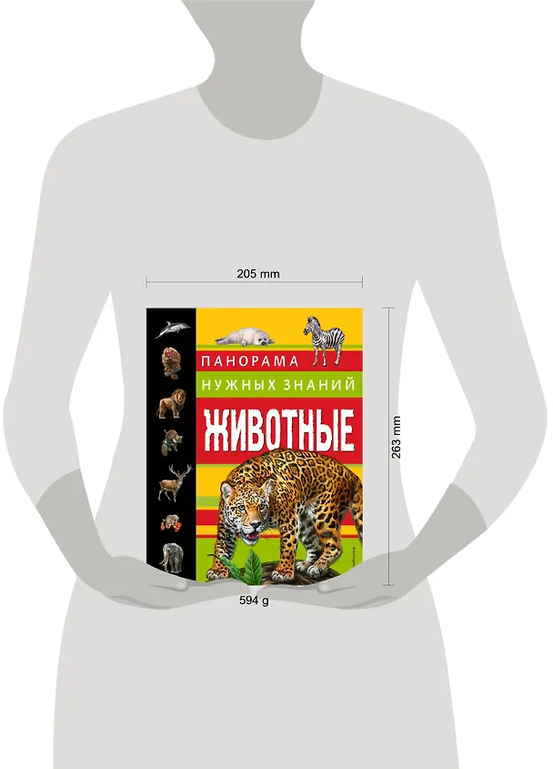 Книга Животные. Панорама нужных знаний (Юлия Школьник) — 4