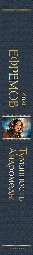 Книга Туманность Андромеды (Иван Ефремов) — 4