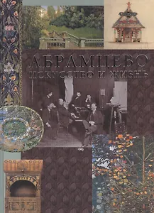 Абрамцево Искусство и жизнь. Пастон Э (Лукор)