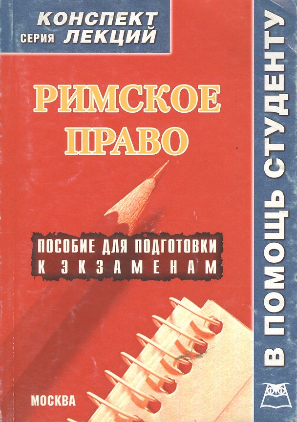 Книга Римское право: Конспект лекций / пособие для подготовки к экзаменам () — 1