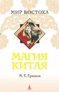 Магия Китая. Введение в традиционные науки и практики — 2179583 — 1