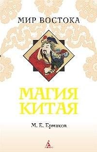 Книга Магия Китая. Введение в традиционные науки и практики (Михаил Ермаков) — 1