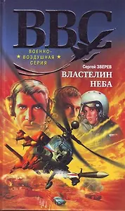 Небесный призрак: роман / (мягк) (ВВС Военно-воздушная серия). Зверев С. (Эксмо)