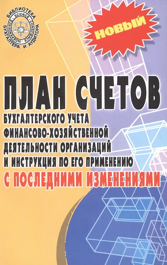Книга План счетов бухгалтерского учета с послед.измен.дп () — 2