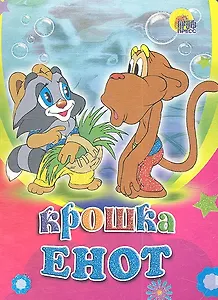Крошка Енот