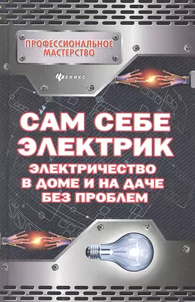 Сам себе электрик: электричество в доме и на даче без проблем — 2327694 — 1