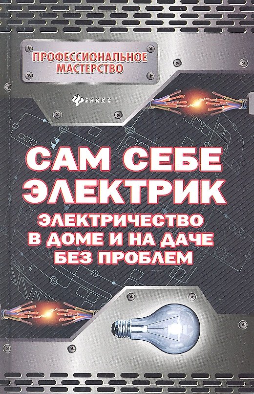 Книга Сам себе электрик: электричество в доме и на даче без проблем () — 1