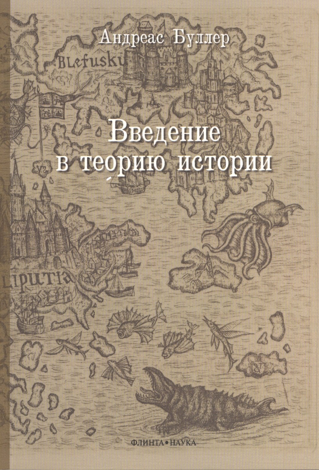 

Введение в теорию истории. Учебное пособие
