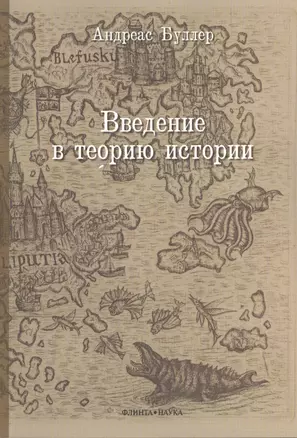 Введение в теорию истории. Учебное пособие — 2378826 — 1