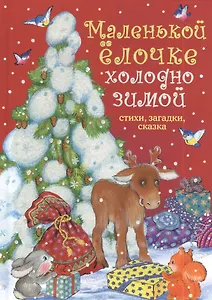 Маленькой ёлочке холодно зимой: Стихи, загадки, сказки