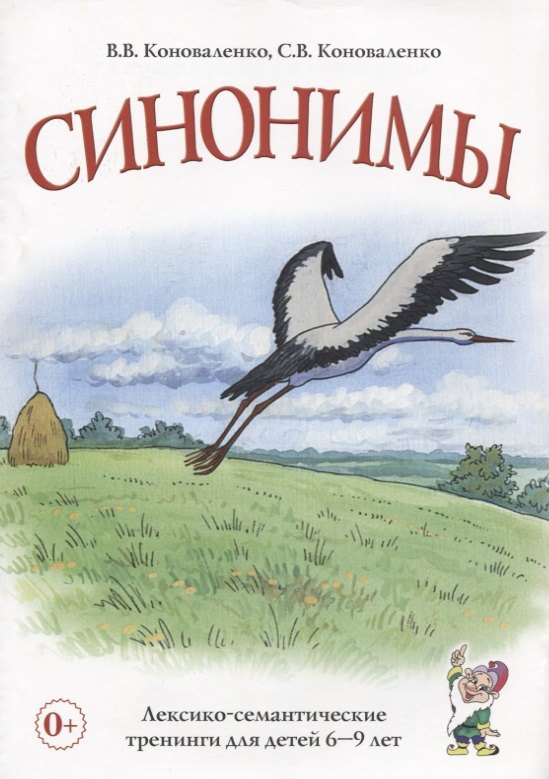 

Синонимы. Лексико-семантические тренинги для детей 6-9 лет