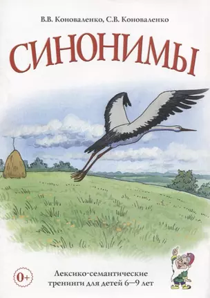 Синонимы. Лексико-семантические тренинги для детей 6-9 лет — 2627618 — 1