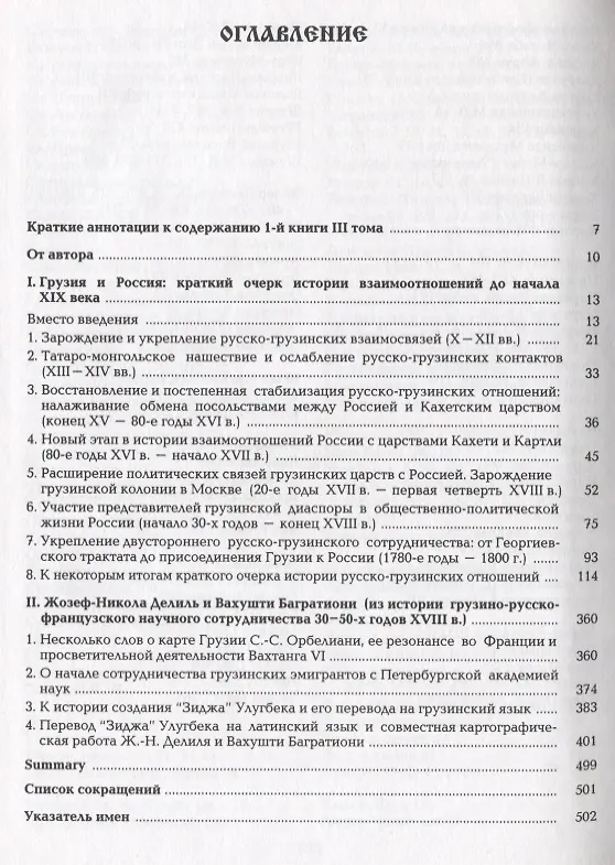 Книга Грузия и европейские страны: очерки истории взаимоотношений, XIII-XIX вв.: В 3 т. Т.3 : Грузия и Россия, XVIII-XIX вв.: в 4 кн. Кн.1 (Джуаншер Ватейшвили) — 2