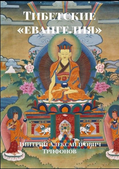 Книга Тибетские «евангелия» (Дмитрий Трифонов) — 1