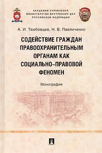 Содействие граждан правоохранительным органам как социально-правовой феномен: монография